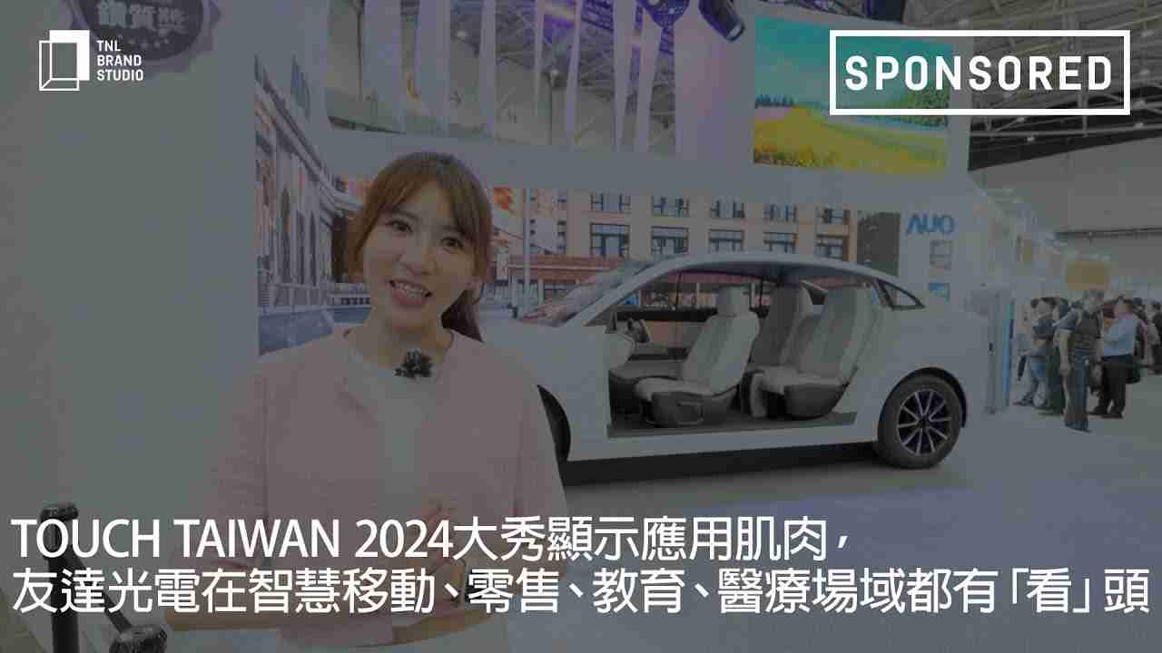 Touch Taiwan 2024大秀显示应用肌肉，，z6mg·人生就是博光电在智慧移动、、、、零售、、、、教育、、、医疗场域都有「看」头